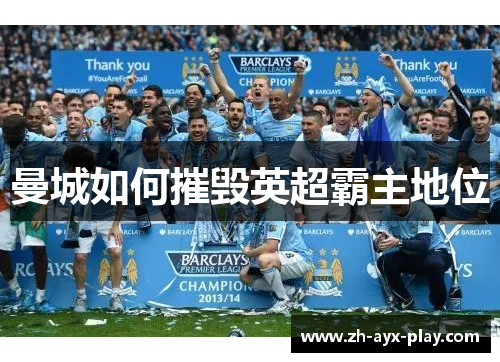 曼城如何摧毁英超霸主地位 曼城如何摧毁英超霸主地位