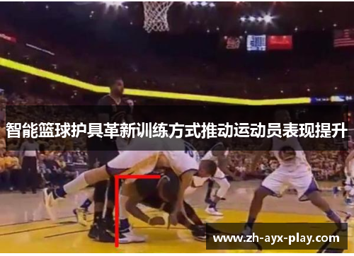 智能篮球护具革新训练方式推动运动员表现提升 智能篮球护具革新训练方式推动运动员表现提升