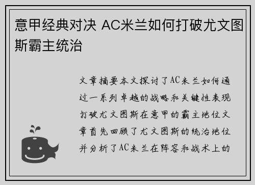 意甲经典对决 AC米兰如何打破尤文图斯霸主统治 意甲经典对决 AC米兰如何打破尤文图斯霸主统治
