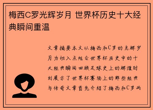 梅西C罗光辉岁月 世界杯历史十大经典瞬间重温