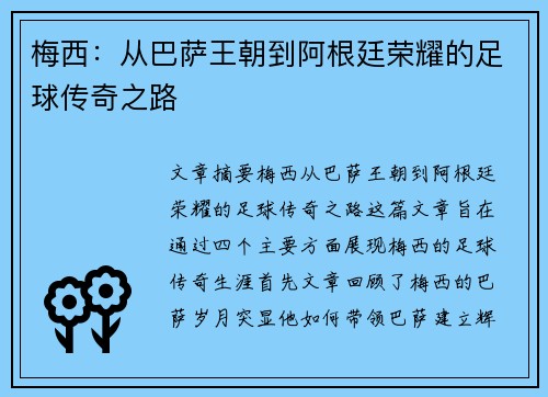 梅西:从巴萨王朝到阿根廷荣耀的足球传奇之路 梅西:从巴萨王朝到阿根廷荣耀的足球传奇之路