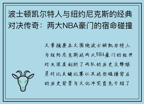 波士顿凯尔特人与纽约尼克斯的经典对决传奇:两大NBA豪门的宿命碰撞 波士顿凯尔特人与纽约尼克斯的经典对决传奇:两大NBA豪门的宿命碰撞