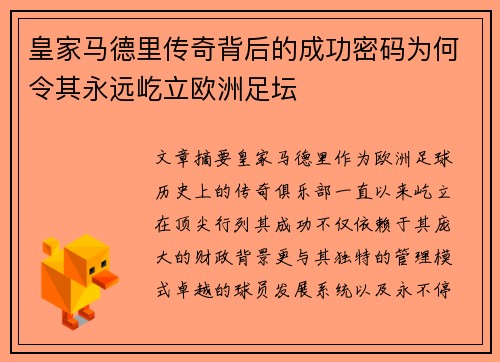 皇家马德里传奇背后的成功密码为何令其永远屹立欧洲足坛 皇家马德里传奇背后的成功密码为何令其永远屹立欧洲足坛