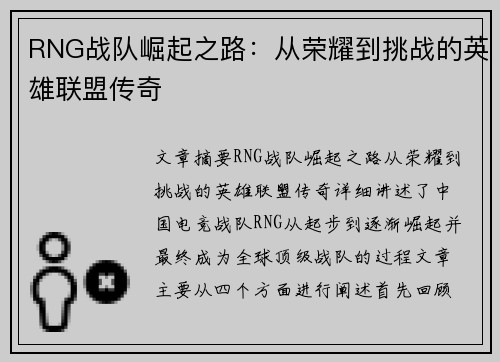 RNG战队崛起之路:从荣耀到挑战的英雄联盟传奇 RNG战队崛起之路:从荣耀到挑战的英雄联盟传奇