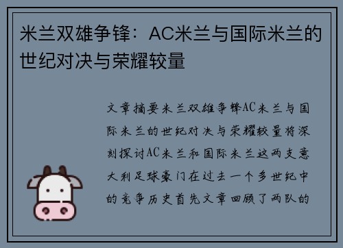 米兰双雄争锋:AC米兰与国际米兰的世纪对决与荣耀较量 米兰双雄争锋:AC米兰与国际米兰的世纪对决与荣耀较量
