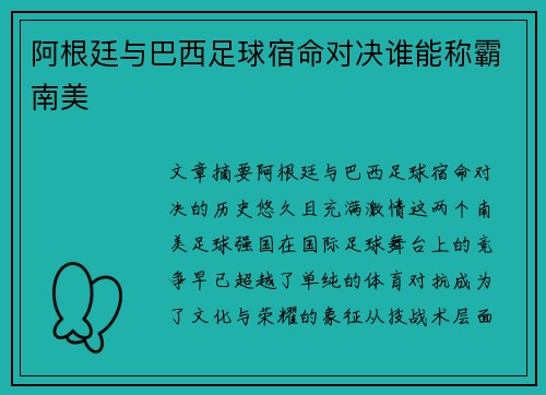 阿根廷与巴西足球宿命对决谁能称霸南美 阿根廷与巴西足球宿命对决谁能称霸南美