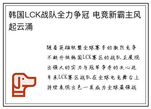 韩国LCK战队全力争冠 电竞新霸主风起云涌 韩国LCK战队全力争冠 电竞新霸主风起云涌