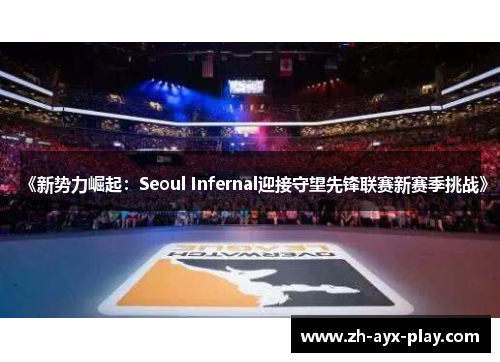 《新势力崛起：Seoul Infernal迎接守望先锋联赛新赛季挑战》