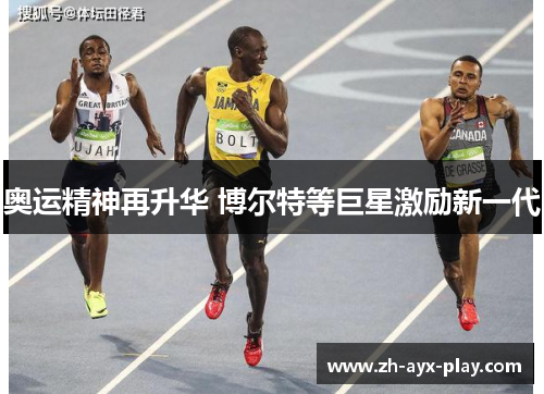 奥运精神再升华 博尔特等巨星激励新一代