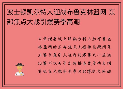 波士顿凯尔特人迎战布鲁克林篮网 东部焦点大战引爆赛季高潮 波士顿凯尔特人迎战布鲁克林篮网 东部焦点大战引爆赛季高潮