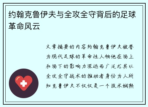 约翰克鲁伊夫与全攻全守背后的足球革命风云