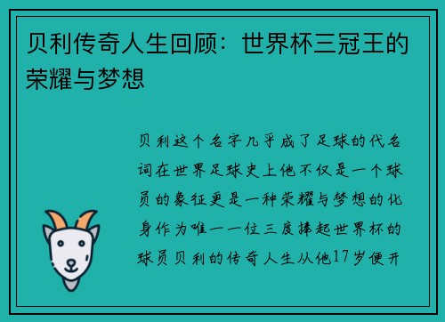贝利传奇人生回顾:世界杯三冠王的荣耀与梦想 贝利传奇人生回顾:世界杯三冠王的荣耀与梦想