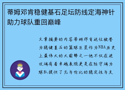 蒂姆邓肯稳健基石足坛防线定海神针助力球队重回巅峰 蒂姆邓肯稳健基石足坛防线定海神针助力球队重回巅峰