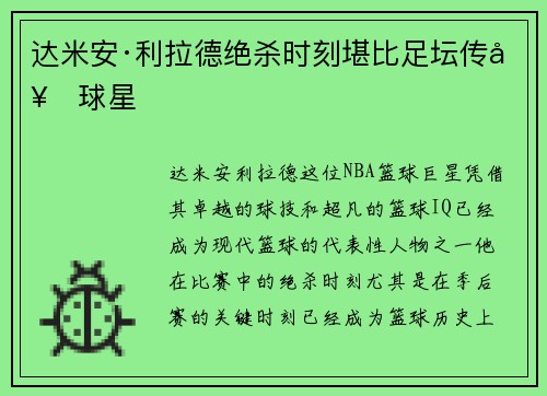 达米安·利拉德绝杀时刻堪比足坛传奇球星