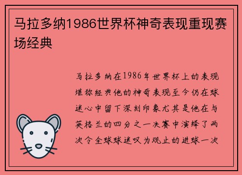 马拉多纳1986世界杯神奇表现重现赛场经典