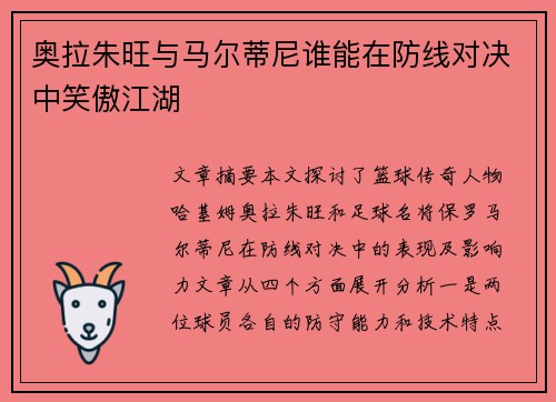 奥拉朱旺与马尔蒂尼谁能在防线对决中笑傲江湖 奥拉朱旺与马尔蒂尼谁能在防线对决中笑傲江湖