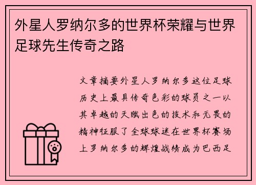 外星人罗纳尔多的世界杯荣耀与世界足球先生传奇之路 外星人罗纳尔多的世界杯荣耀与世界足球先生传奇之路