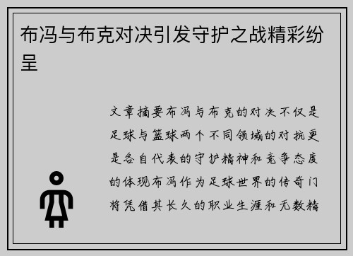 布冯与布克对决引发守护之战精彩纷呈