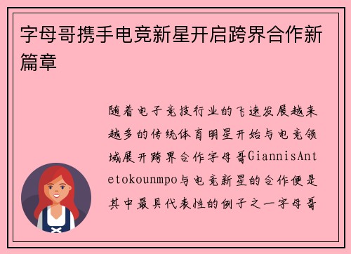 字母哥携手电竞新星开启跨界合作新篇章 字母哥携手电竞新星开启跨界合作新篇章