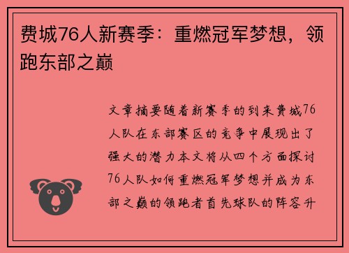 费城76人新赛季：重燃冠军梦想，领跑东部之巅