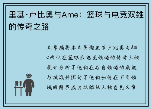里基·卢比奥与Ame：篮球与电竞双雄的传奇之路