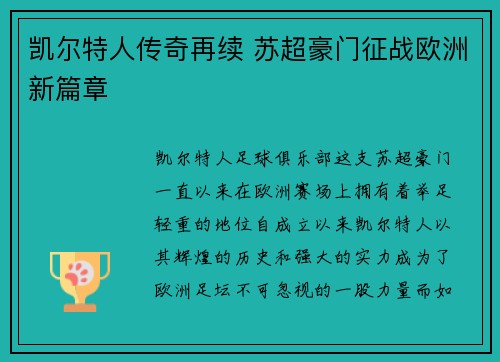 凯尔特人传奇再续 苏超豪门征战欧洲新篇章