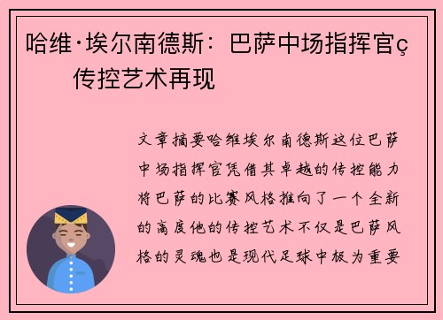 哈维·埃尔南德斯：巴萨中场指挥官的传控艺术再现