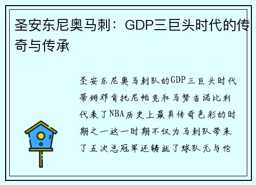 圣安东尼奥马刺：GDP三巨头时代的传奇与传承