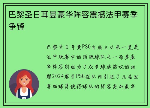 巴黎圣日耳曼豪华阵容震撼法甲赛季争锋