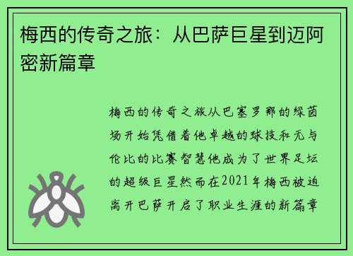 梅西的传奇之旅：从巴萨巨星到迈阿密新篇章