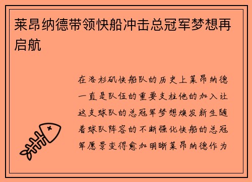 莱昂纳德带领快船冲击总冠军梦想再启航