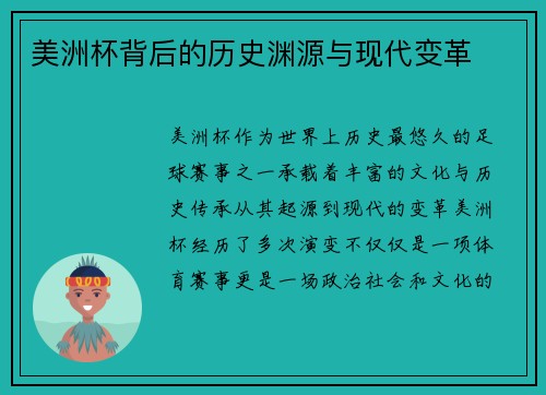 美洲杯背后的历史渊源与现代变革