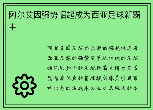 阿尔艾因强势崛起成为西亚足球新霸主