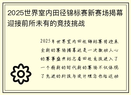 2025世界室内田径锦标赛新赛场揭幕迎接前所未有的竞技挑战