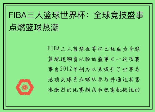 FIBA三人篮球世界杯：全球竞技盛事点燃篮球热潮