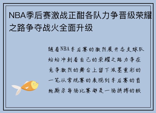 NBA季后赛激战正酣各队力争晋级荣耀之路争夺战火全面升级