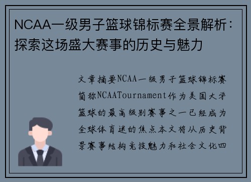 NCAA一级男子篮球锦标赛全景解析：探索这场盛大赛事的历史与魅力