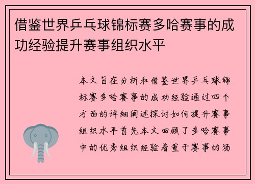 借鉴世界乒乓球锦标赛多哈赛事的成功经验提升赛事组织水平