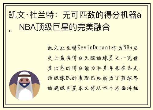 凯文·杜兰特：无可匹敌的得分机器与NBA顶级巨星的完美融合