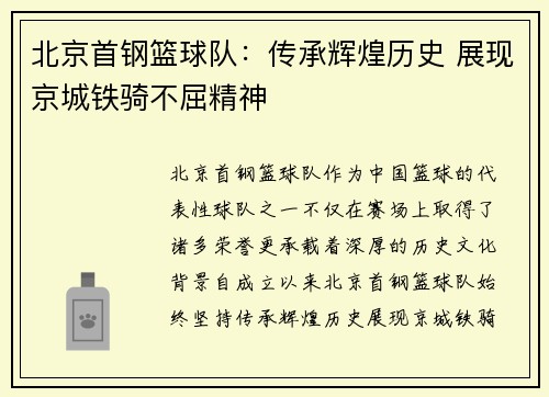 北京首钢篮球队：传承辉煌历史 展现京城铁骑不屈精神