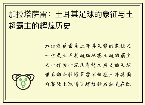 加拉塔萨雷：土耳其足球的象征与土超霸主的辉煌历史