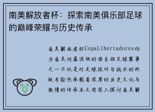 南美解放者杯：探索南美俱乐部足球的巅峰荣耀与历史传承