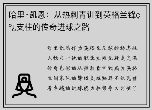 哈里·凯恩:从热刺青训到英格兰锋线支柱的传奇进球之路 哈里·凯恩:从热刺青训到英格兰锋线支柱的传奇进球之路