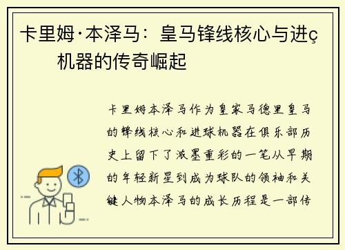 卡里姆·本泽马:皇马锋线核心与进球机器的传奇崛起 卡里姆·本泽马:皇马锋线核心与进球机器的传奇崛起