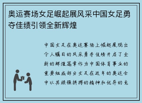 奥运赛场女足崛起展风采中国女足勇夺佳绩引领全新辉煌