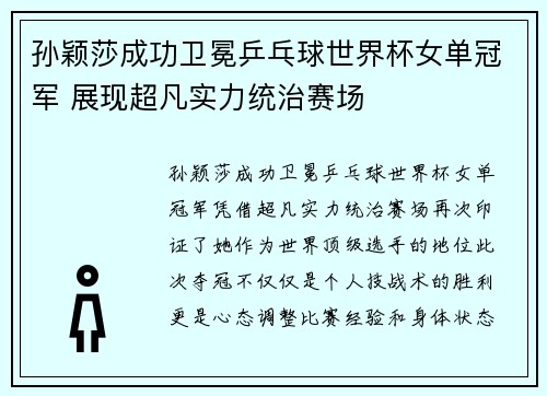 孙颖莎成功卫冕乒乓球世界杯女单冠军 展现超凡实力统治赛场 孙颖莎成功卫冕乒乓球世界杯女单冠军 展现超凡实力统治赛场