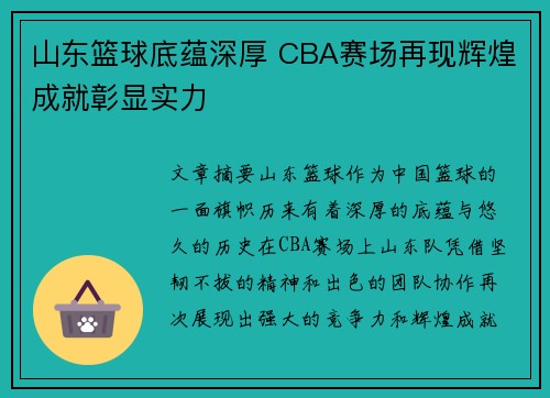 山东篮球底蕴深厚 CBA赛场再现辉煌成就彰显实力