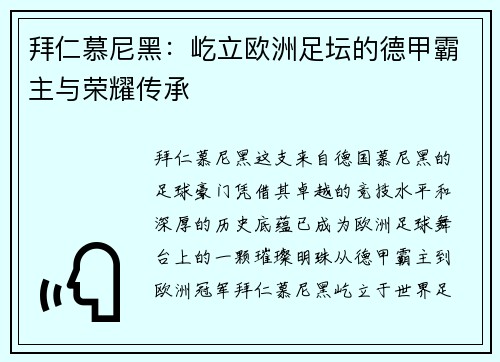 拜仁慕尼黑：屹立欧洲足坛的德甲霸主与荣耀传承