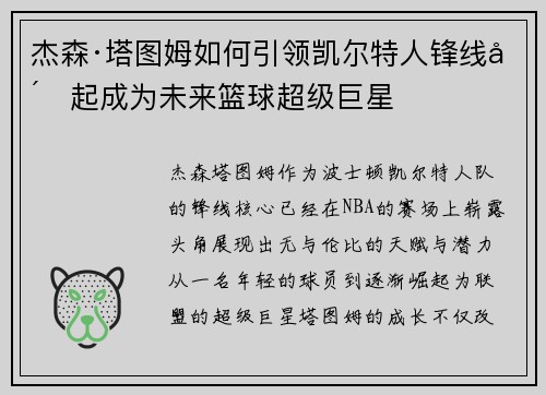 杰森·塔图姆如何引领凯尔特人锋线崛起成为未来篮球超级巨星 杰森·塔图姆如何引领凯尔特人锋线崛起成为未来篮球超级巨星