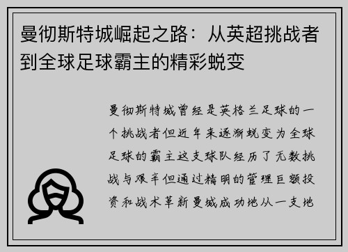 曼彻斯特城崛起之路：从英超挑战者到全球足球霸主的精彩蜕变